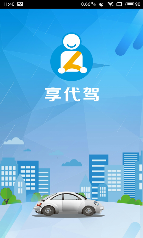 U享代驾截图3