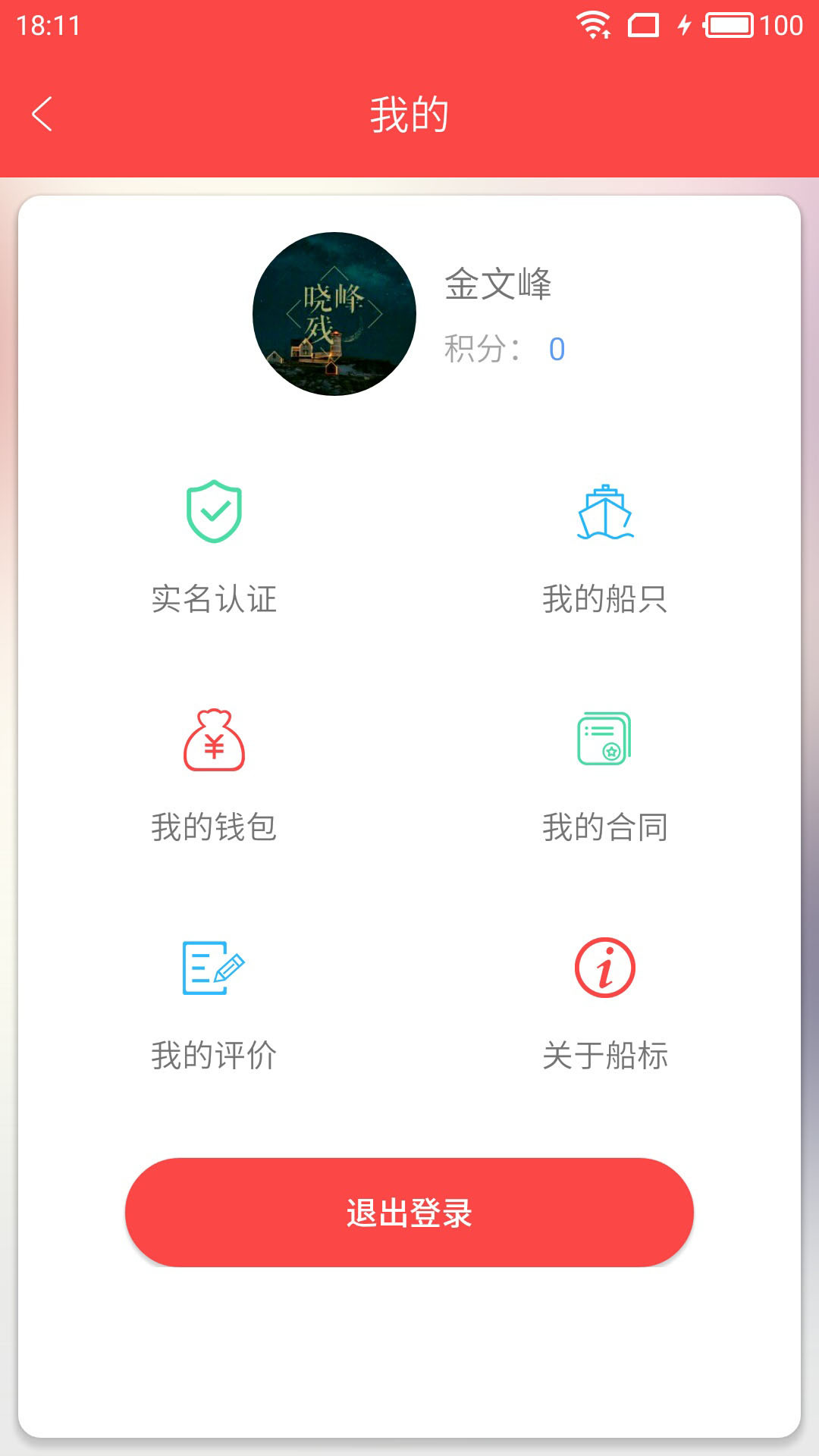 船标网船东截图3