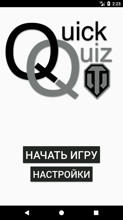 Quick Quiz - World of Tanks (Викторина Мир танков)截图5