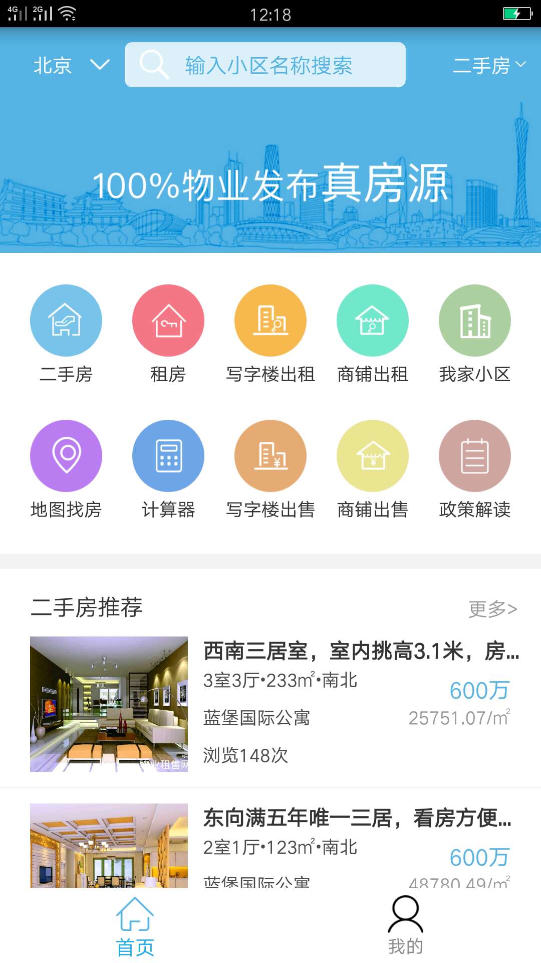 物业租售网截图1