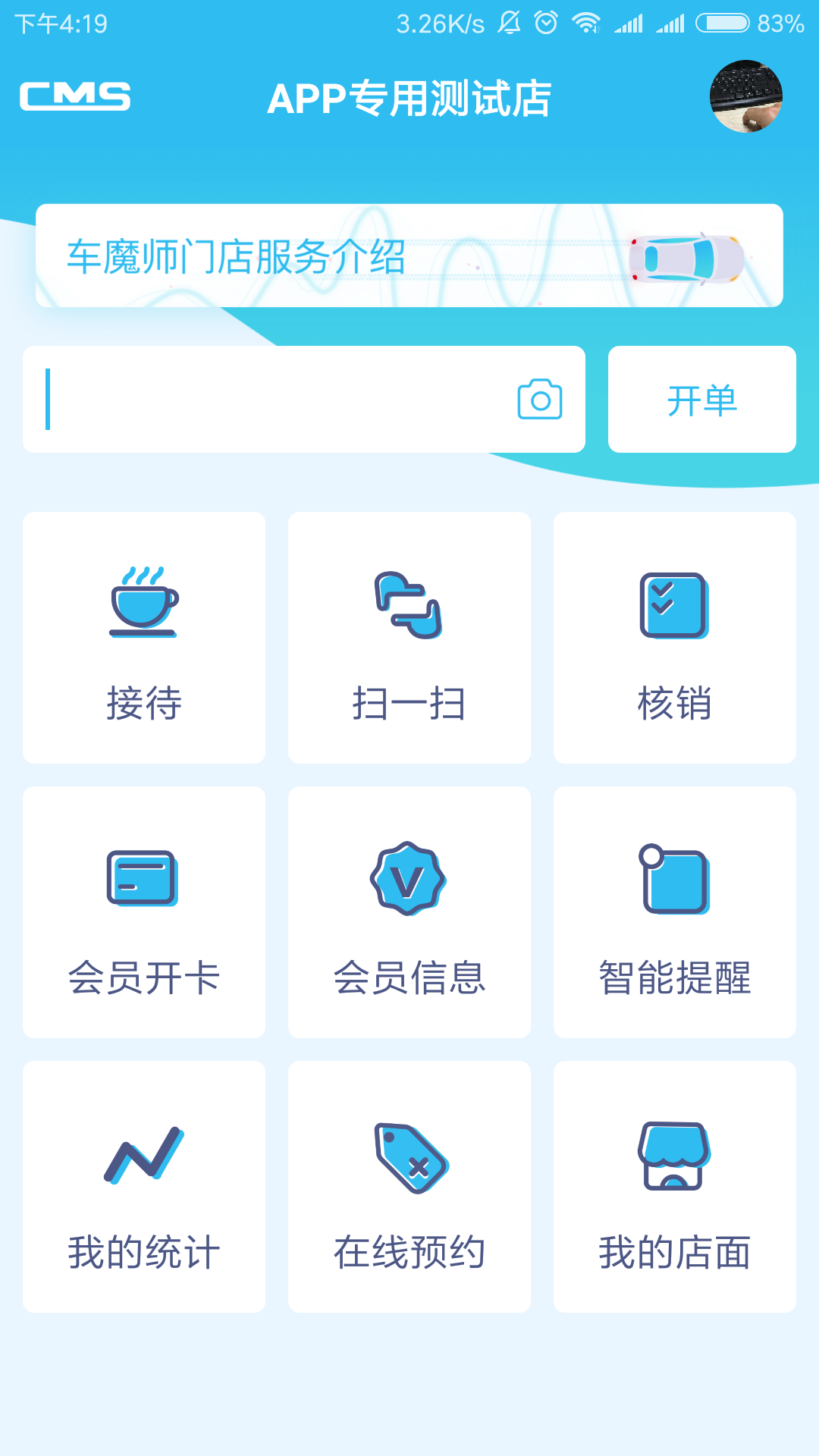 车魔师门店通截图1