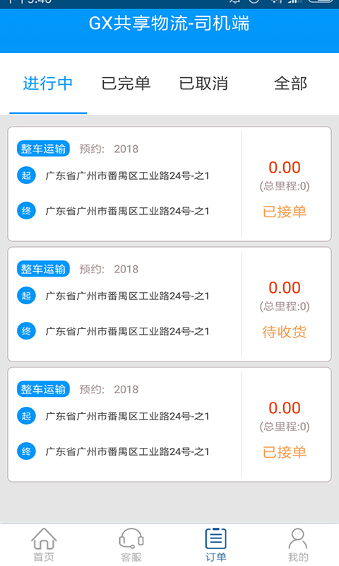 GX共享物流司机端截图5