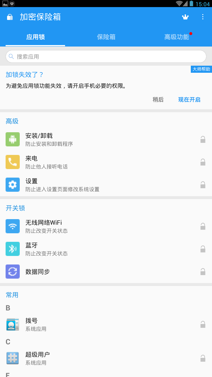 加密保险箱截图3