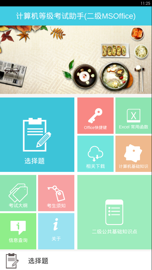 计算机等级考试助手(MSOffice)截图1