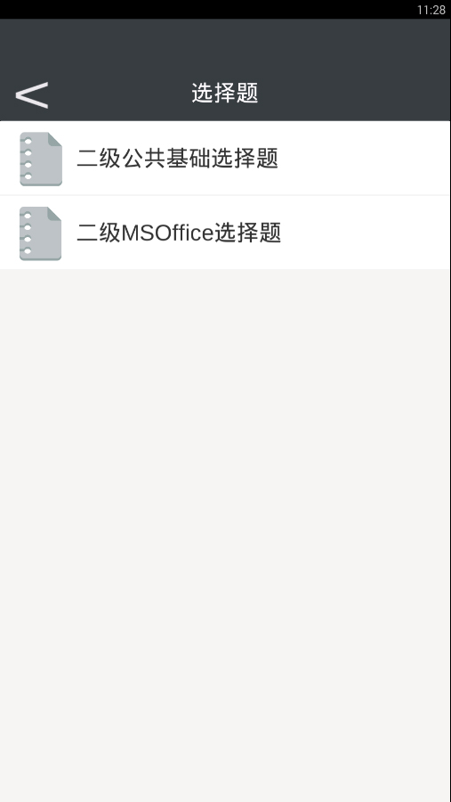 计算机等级考试助手(MSOffice)截图3