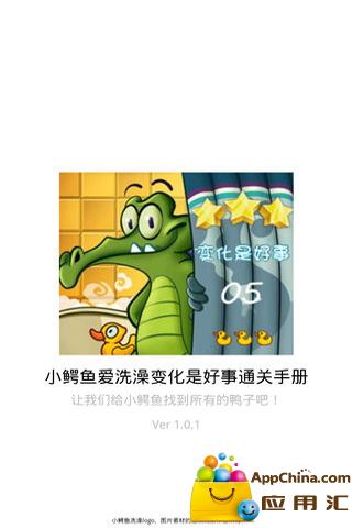 小鳄鱼爱洗澡变化是好事通关手册截图3
