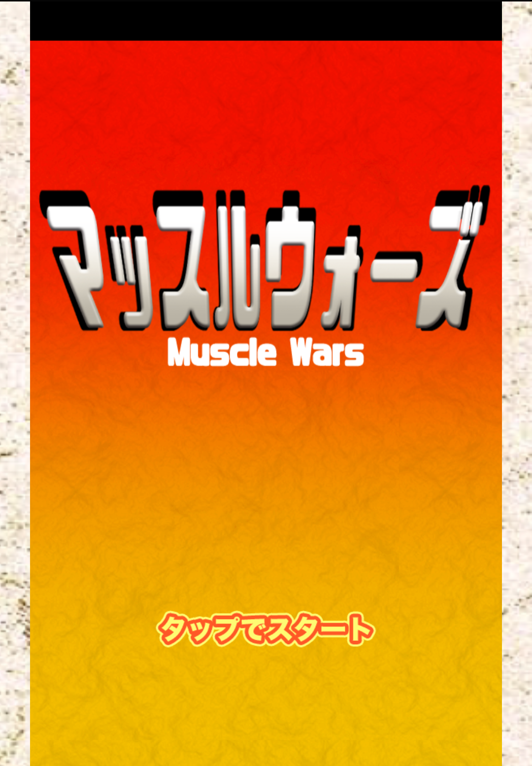 Muscle Wars截图3