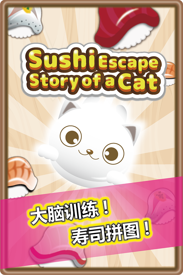 Sushi Escape Story of a Cat截图1