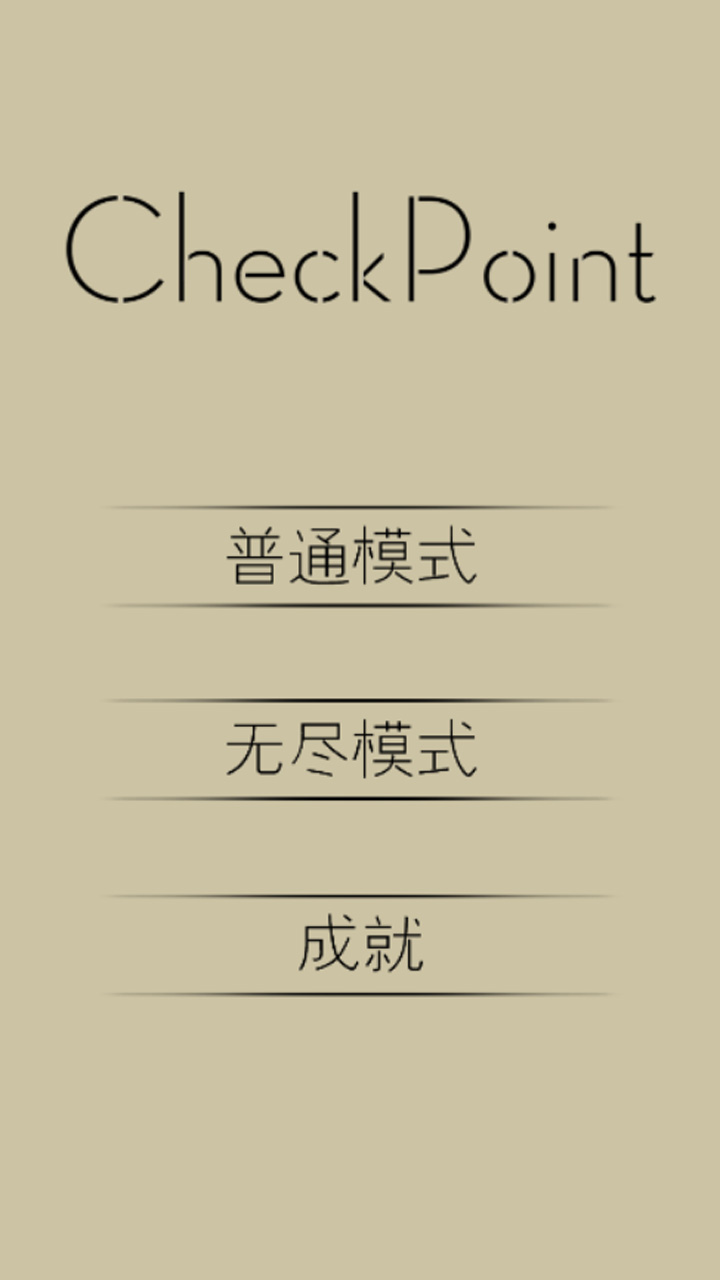 检查点CheckPoint截图1