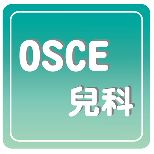 OSCE兒科截图2