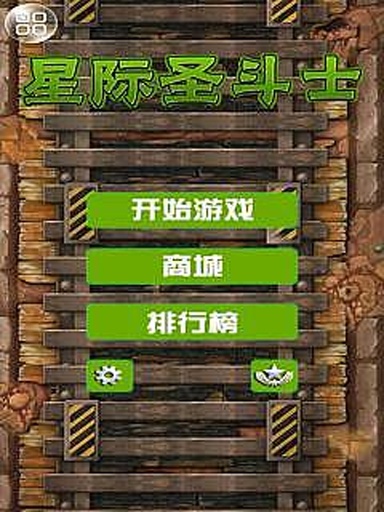 星际圣斗士截图2