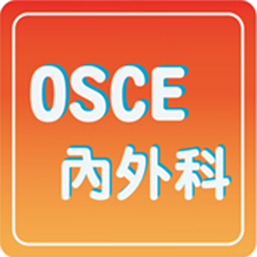 OSCE內外科截图3