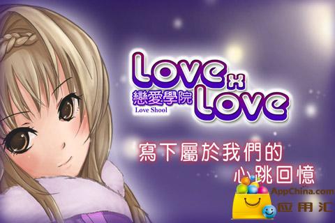 LOVE X LOVE恋爱学园截图2