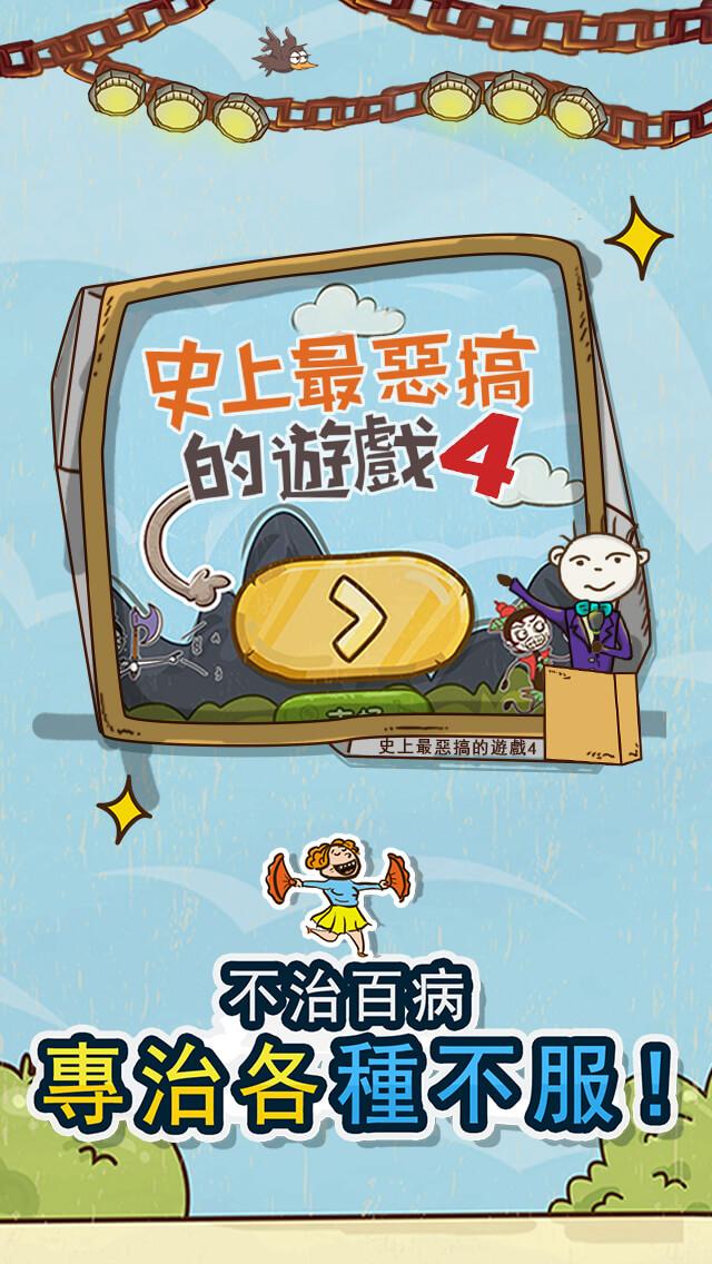 史上最惡搞的遊戲4截图1