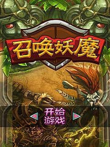 召唤妖魔截图4