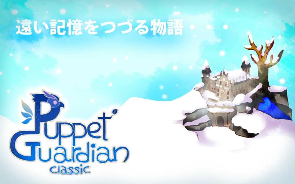 Puppet Guardian Classic截图2