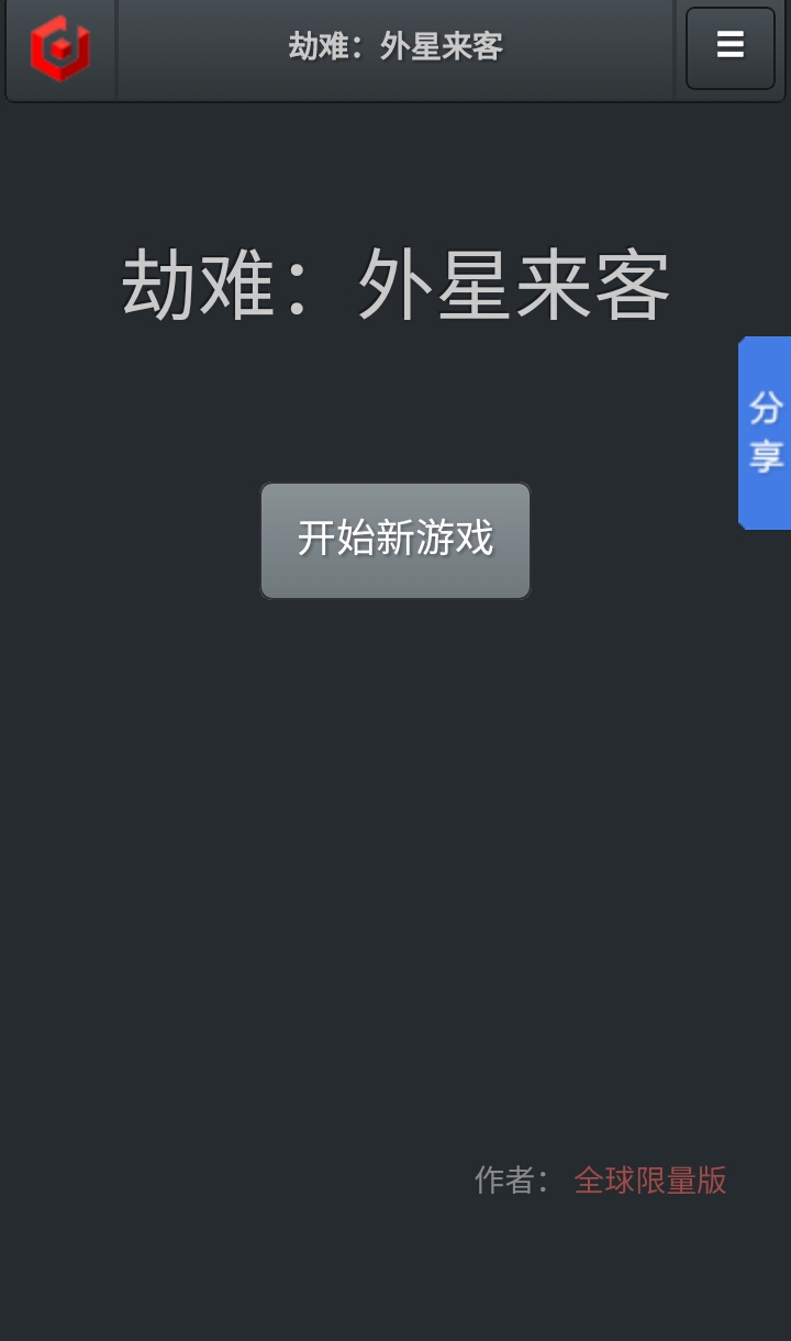 劫难：外星入侵截图2