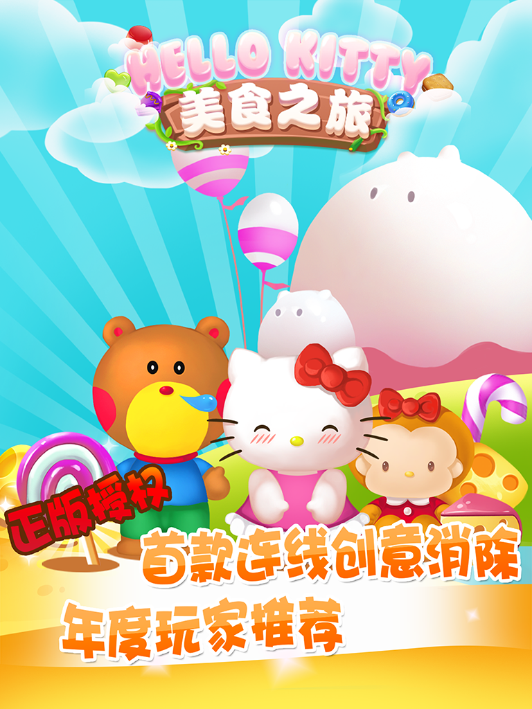 Hello Kitty美食之旅截图1