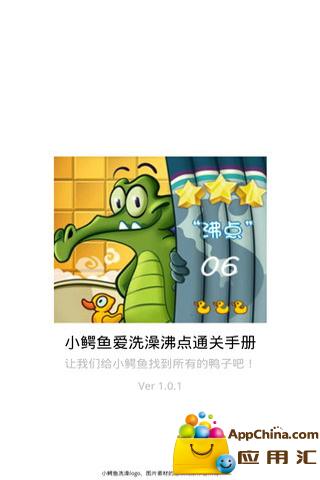 小鳄鱼爱洗澡沸点通关手册截图4