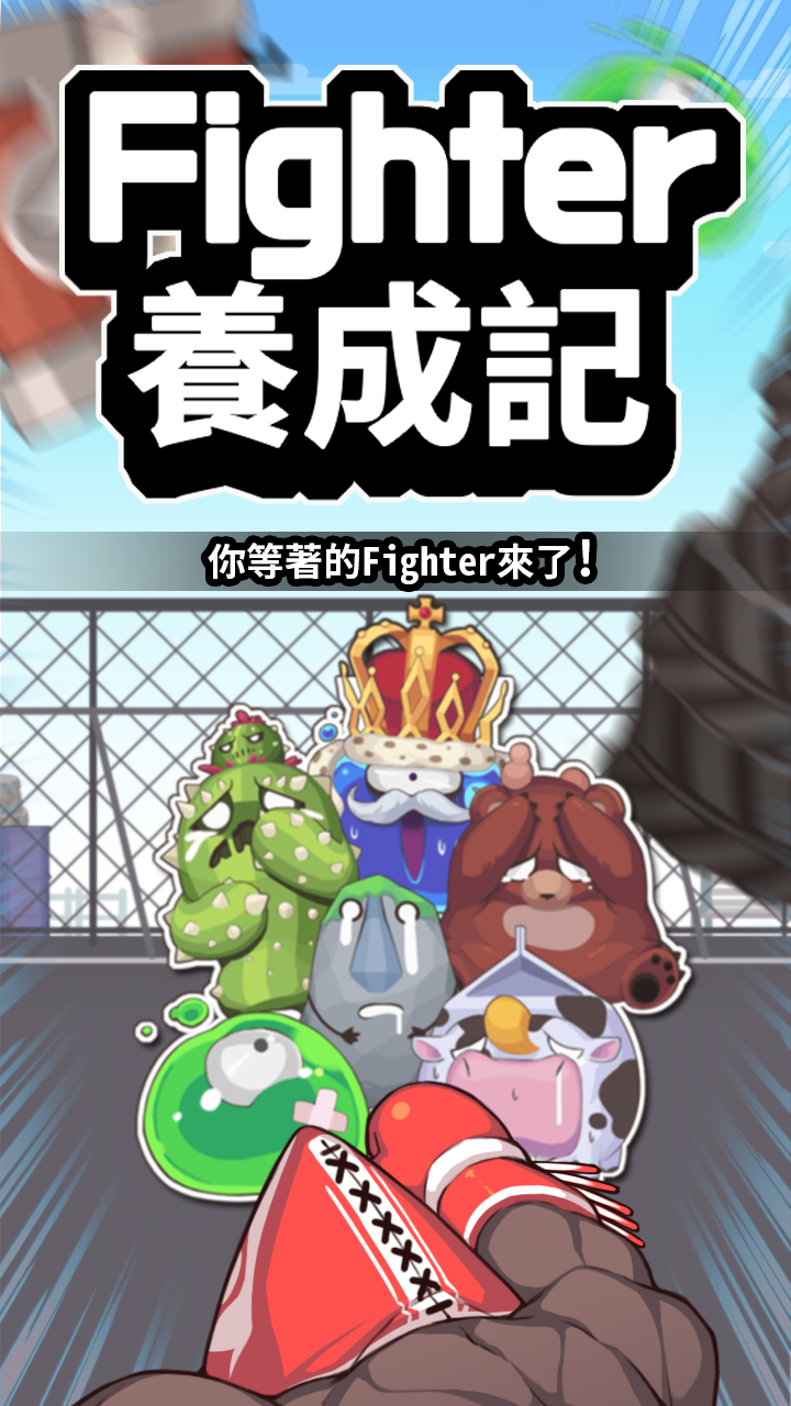 Fighter養成記截图1