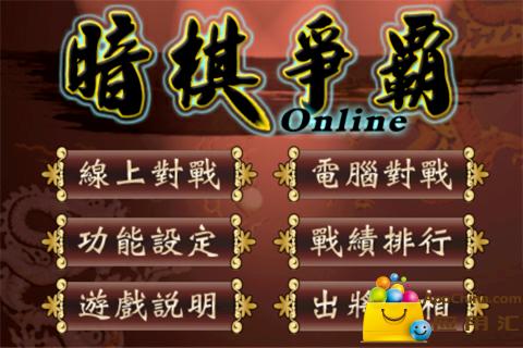 暗棋爭霸Online截图5