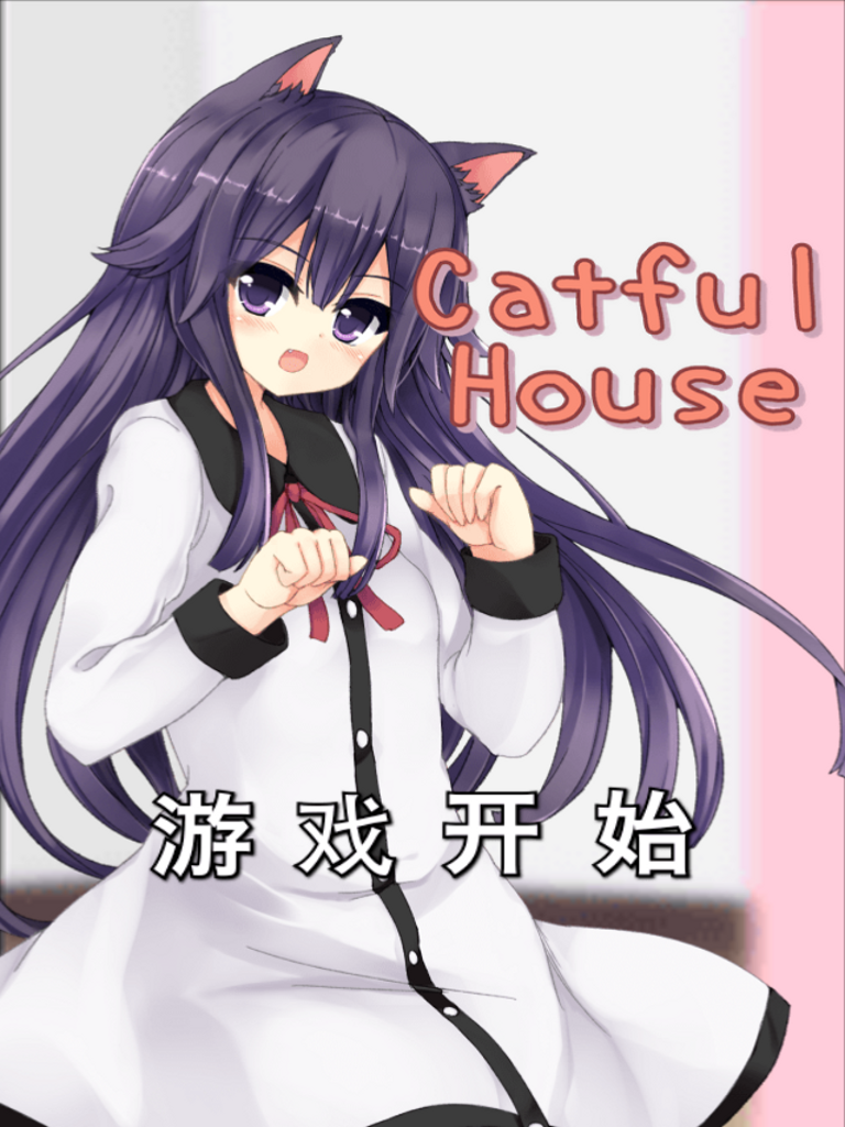 猫耳少女[CatfulHouse]截图5