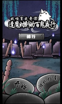 逢魔时刻的百鬼夜行截图