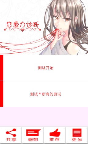 恋爱力诊断截图2