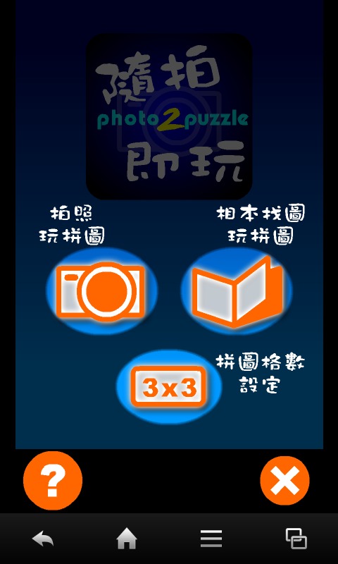 随拍即玩Photo2Puzzle截图2