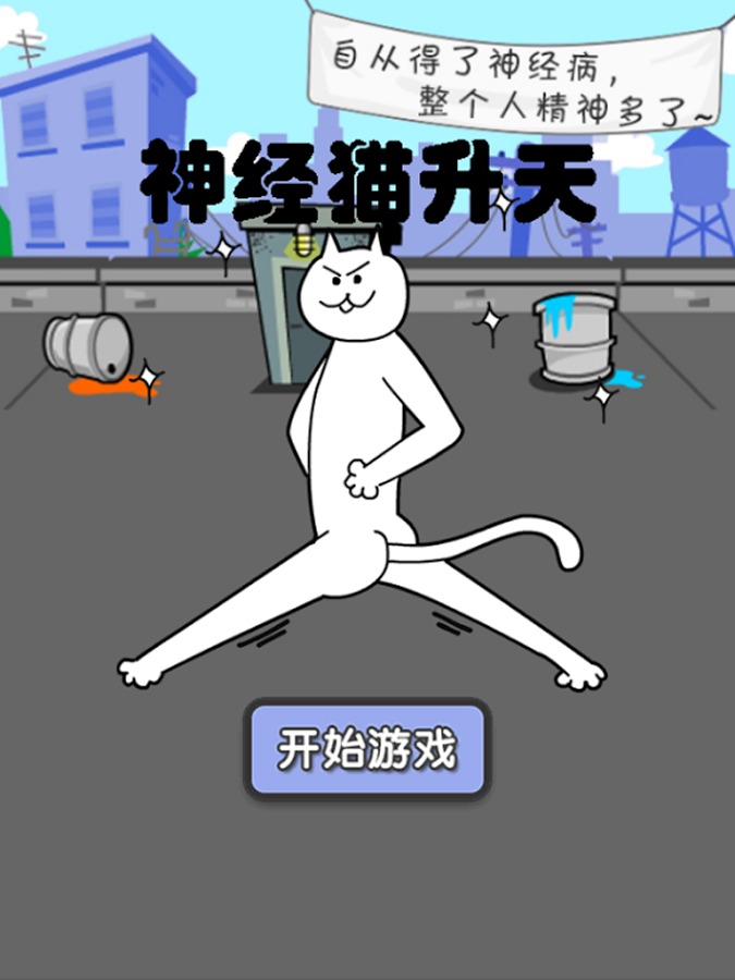 神经猫升天截图5