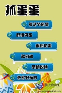 抓蛋蛋截图