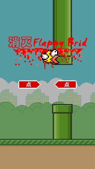 消灭 Flappy Bird截图5