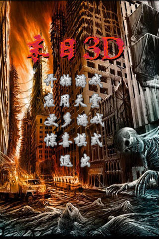 末日3D截图3