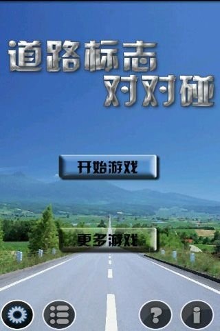 道路标志对对碰截图4