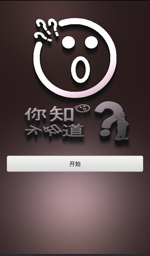 你知不知道?截图1