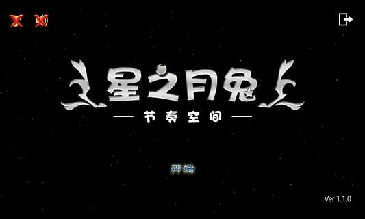 星之月兔截图1