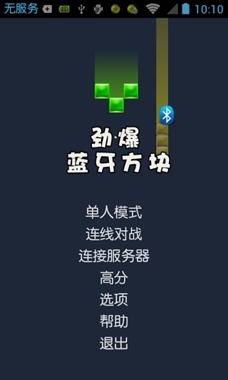 劲爆蓝牙方块截图3