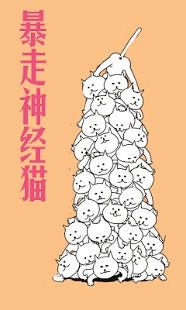 暴走神经猫截图1