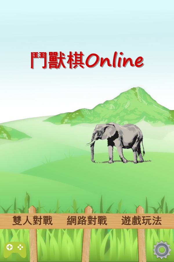 鬥獸棋Online截图1