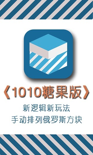 糖果1010截图3