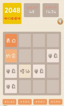 2048结婚版截图