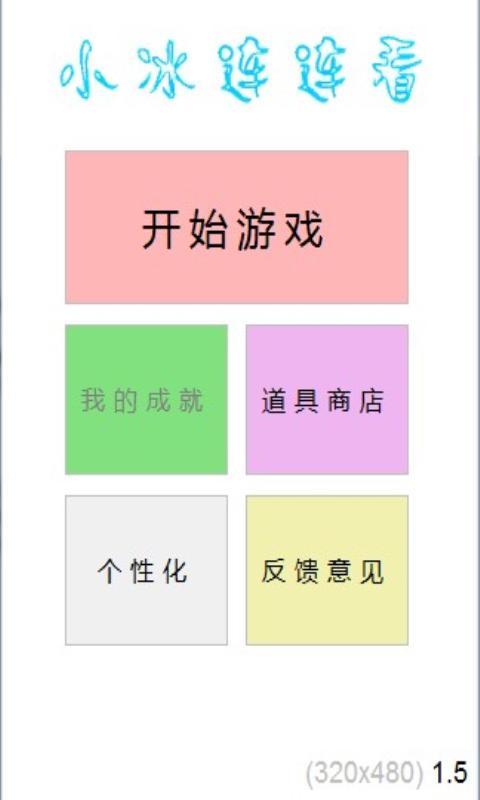 小冰连连看截图1