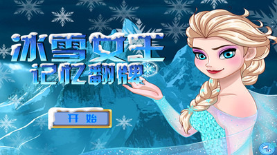 冰雪奇缘记忆卡片截图1