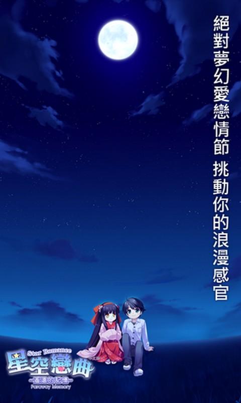 星空恋曲遥远的记忆截图3