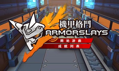 机甲战斗 Armorslays截图1