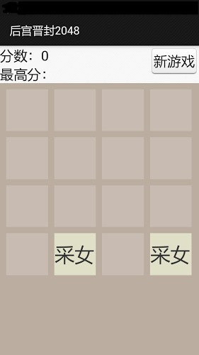 后宫晋封2048截图3