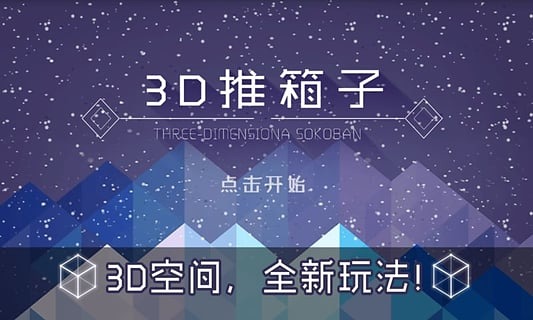 3D推箱子最新版截圖預(yù)覽