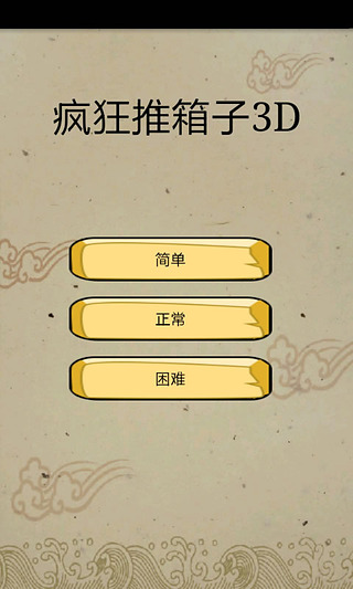 疯狂推箱子3D截图1