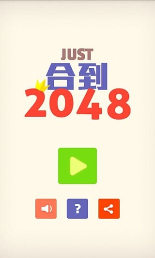 合到2048截图1