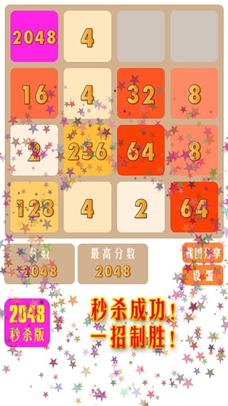 2048快乐秒杀截图2